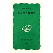 朱子学と陽明学(岩波新書) [新書]