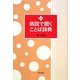 病院で聞くことば辞典 新版 [単行本]