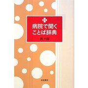 病院で聞くことば辞典 新版 [単行本]
