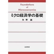 ミクロ経済学の基礎 [単行本]