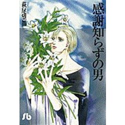 感謝知らずの男(コミック文庫（女性）) [文庫]