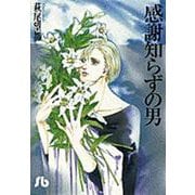 感謝知らずの男(コミック文庫（女性）) [文庫]