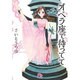 オペラ座で待ってて(コミック文庫（女性）) [文庫]