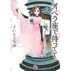 オペラ座で待ってて(コミック文庫（女性）) [文庫]