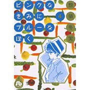 ピンクなきみにブルーなぼく<4>(コミック文庫（女性）) [文庫]