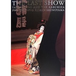 特価大人気THE　LAST　SHOW 坂東玉三郎「ありがとう歌舞伎座」 人文