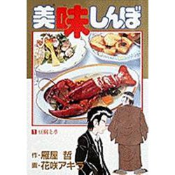 美味しんぼ<１>－豆腐と水(ビッグ コミックス) [コミック]