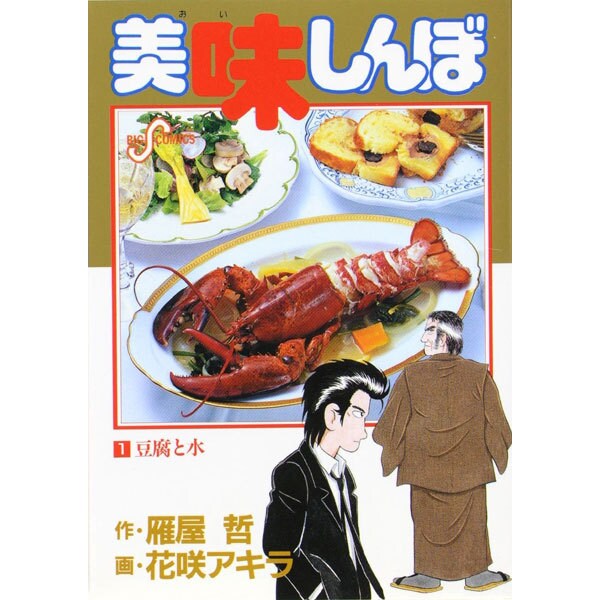 美味しんぼ<１>－豆腐と水(ビッグ コミックス) [コミック]