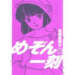 めぞん一刻〔新装版〕<12>(ビッグ コミックス) [コミック]