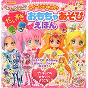 スイートプリキュアだいすきおもちゃあそびえほん（講談社MOOK） [ムックその他]