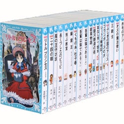 ヨドバシ.com - 大人気!青い鳥文庫日本と世界の名作セット(全18