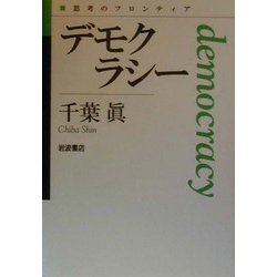 デモクラシー(思考のフロンティア) [全集叢書]