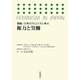 権力と労働(新編 日本のフェミニズム〈4〉) [全集叢書]