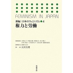 権力と労働(新編 日本のフェミニズム〈4〉) [全集叢書]