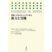 権力と労働(新編 日本のフェミニズム〈4〉) [全集叢書]