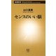 センスのいい脳(新潮新書) [新書]