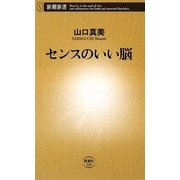 センスのいい脳(新潮新書) [新書]