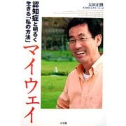 マイウェイ―認知症と明るく生きる「私の方法」 [単行本]