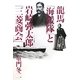 龍馬「海援隊」と岩崎弥太郎「三菱商会」 [単行本]