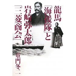 龍馬「海援隊」と岩崎弥太郎「三菱商会」 [単行本]