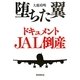堕ちた翼 ドキュメントJAL倒産 [単行本]