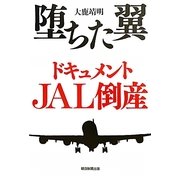 堕ちた翼 ドキュメントJAL倒産 [単行本]