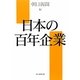 日本の百年企業 [単行本]