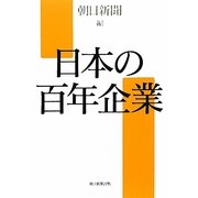 日本の百年企業 [単行本]