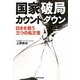 国家破局カウントダウン―日本を救う三つの処方箋 [単行本]