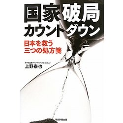 国家破局カウントダウン―日本を救う三つの処方箋 [単行本]