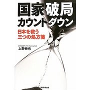 国家破局カウントダウン―日本を救う三つの処方箋 [単行本]