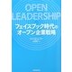 フェイスブック時代のオープン企業戦略 [単行本]