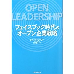 フェイスブック時代のオープン企業戦略 [単行本]
