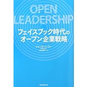 フェイスブック時代のオープン企業戦略 [単行本]