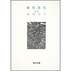ロマンス(角川文庫) [文庫]