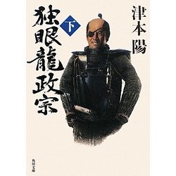 独眼龍政宗〈下〉(角川文庫) [文庫]