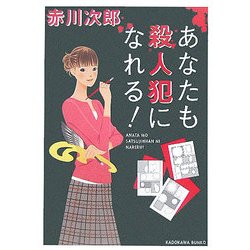 あなたも殺人犯になれる!(角川文庫) [文庫]
