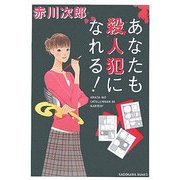 あなたも殺人犯になれる!(角川文庫) [文庫]