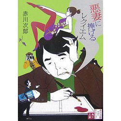 悪妻に捧げるレクイエム―赤川次郎ベストセレクション〈3〉 新装版 (角川文庫) [文庫]