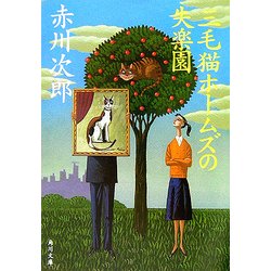 三毛猫ホームズの失楽園(角川文庫) [文庫]