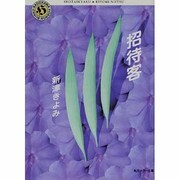 招待客(角川ホラー文庫) [文庫]