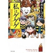 私はゲゲゲ―神秘家水木しげる伝(角川文庫) [文庫]