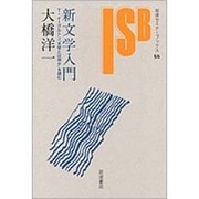新文学入門―T・イーグルトン『文学とは何か』を読む(岩波セミナーブックス) [全集叢書]