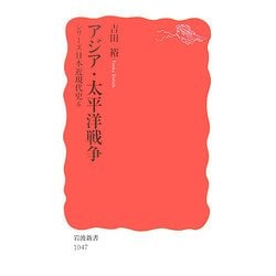 アジア・太平洋戦争―シリーズ日本近現代史〈6〉(岩波新書) [新書]
