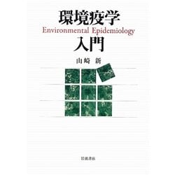 環境疫学入門 [単行本]