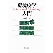 環境疫学入門 [単行本]