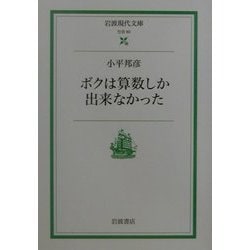 ボクは算数しか出来なかった(岩波現代文庫) [文庫]