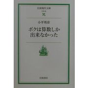 ボクは算数しか出来なかった(岩波現代文庫) [文庫]
