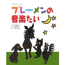 ブレーメンの音楽たい(世界名作おはなし絵本) [絵本]