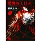 悪魔なエロス<1>(コミック文庫（女性）) [文庫]